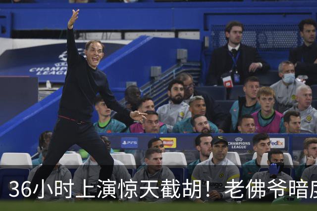 36小时上演惊天截胡！老佛爷暗度陈仓，西甲转会格局迎来变局