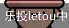 乐投letou