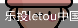乐投letou